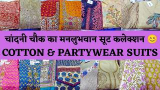 CHANDNI CHOWK SHRI KRISHNA SUIT MARKET 😍 DESIGNER SUITS COLLECTION #delhi #fashion #onlineshopping 