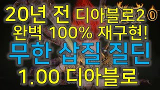 디아블로2 1.00 무한 삽질 질딘 2000년도 오리지날 디아블로