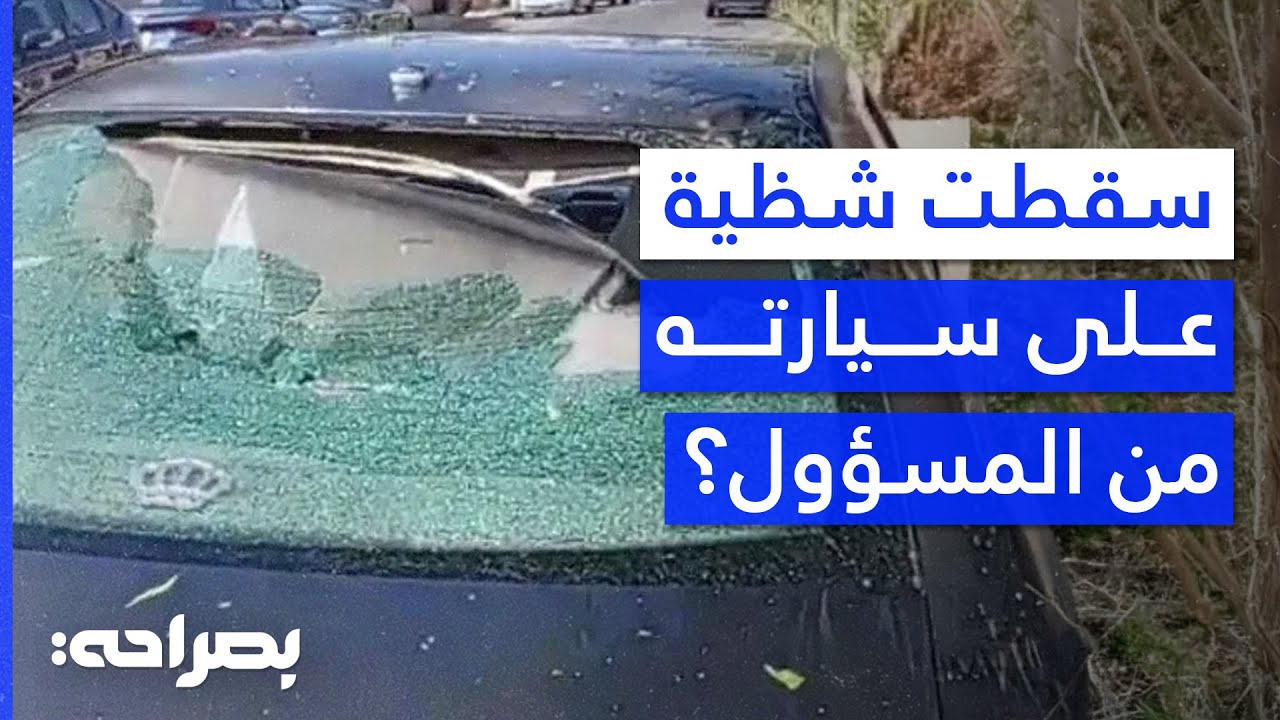 “هل تعوض شركات التأمين المتضررين من شظايا المسيرات؟” - بصراحة