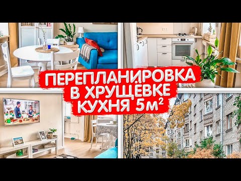 А так можно было? Перепланировка в ХРУЩЕВКЕ. Дизайн интерьера кухни 5м2. Ванная и коридор. Рум Тур