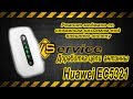 Huawei EC5321 добавляем выход под обычную внешнюю антенну.