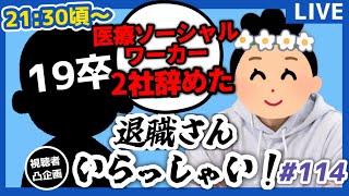 【退職者インタビュー114】意識の低い新卒・就活生・社会人のたまり場【現実逃避雑談】