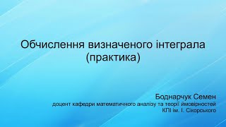 картинка: Обчислення визначеного інтеграла (практика)