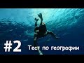 ТЕСТ по географии #2 / ИНТЕРЕСНАЯ ГЕОГРАФИЯ / Botanya Tanya