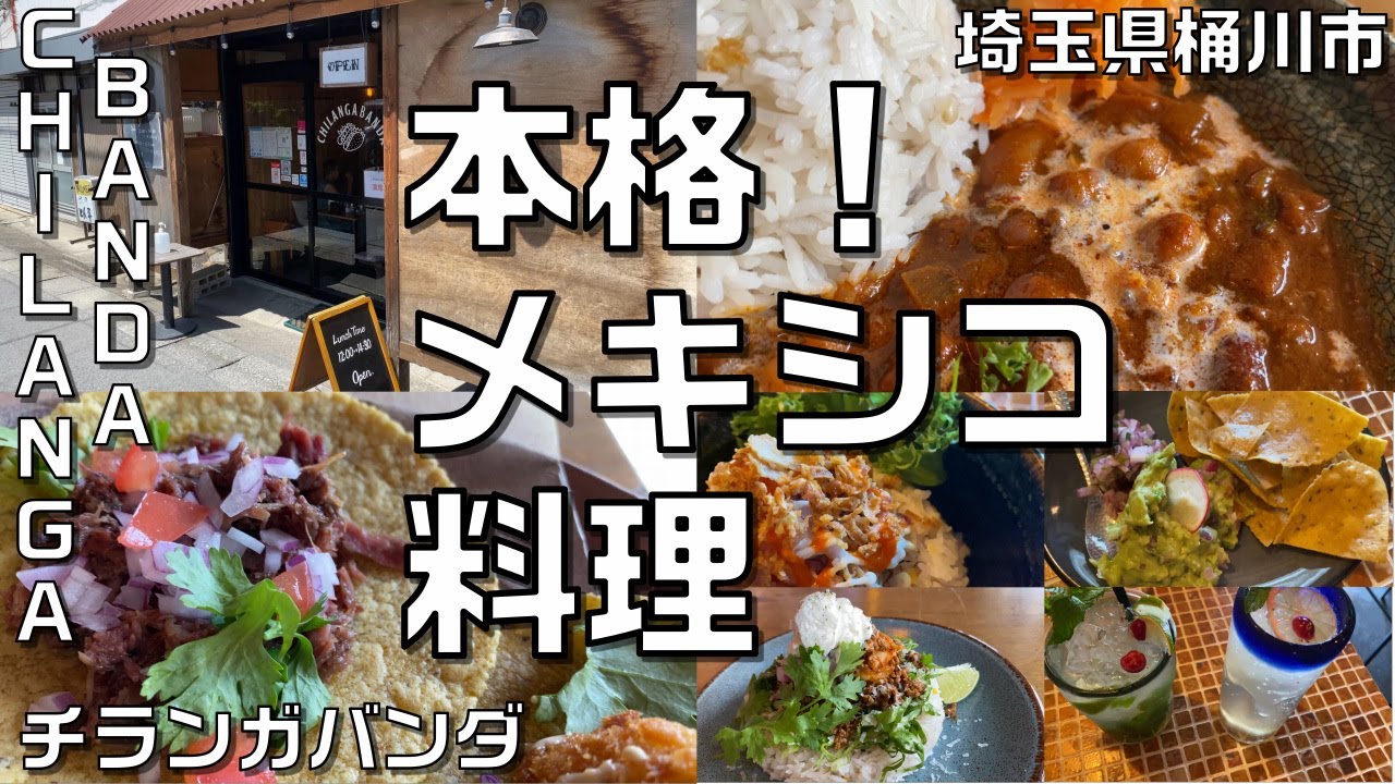 「チランガバンダ」(埼玉県桶川市南)で本格メキシカンランチをモヒートと頂いてきた！