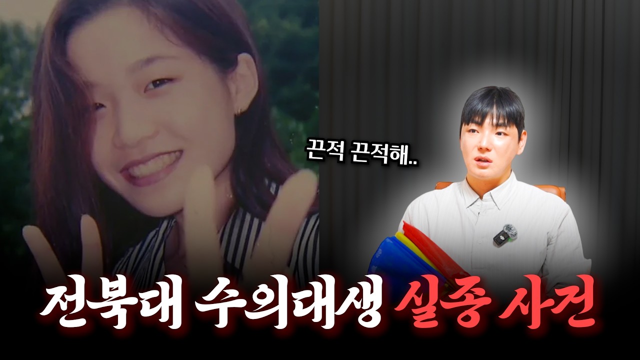 (충격) '전북대 수의대생 실종 사건' 무속인의 관점