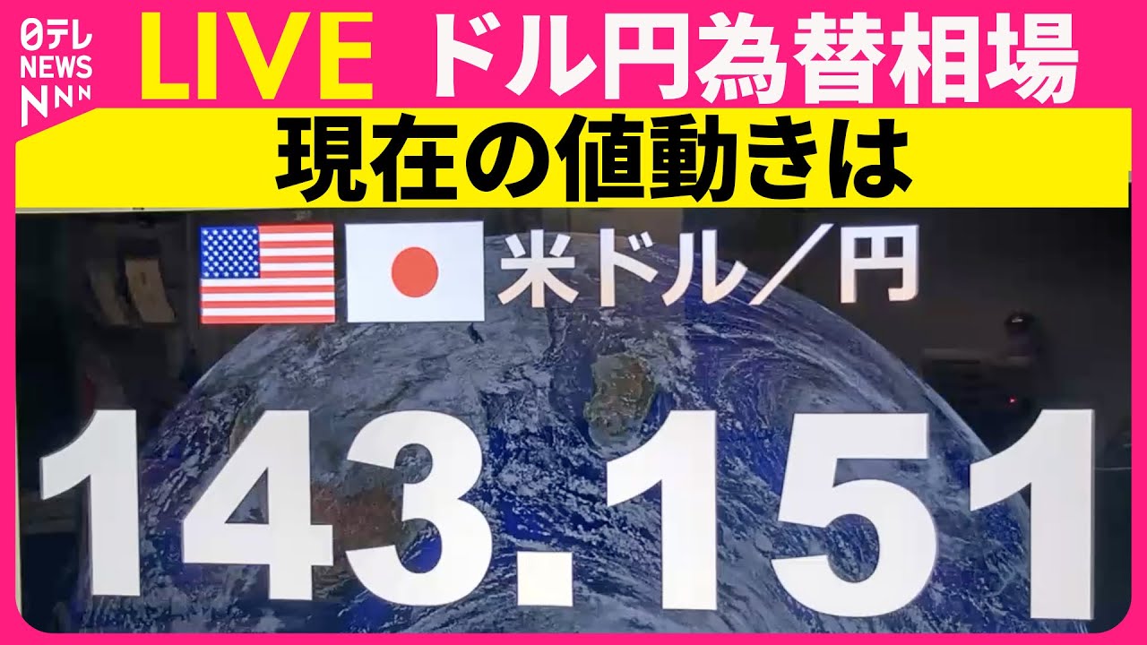 【ライブ】『ドル円・為替相場ボード』日銀が政策金利の据え置きを決定　 トランプ関税の影響で“2％の物価安定目標”の実現見通し時期は後ずれ──［2025年5月1日午前］（日テレNEWS LIVE））