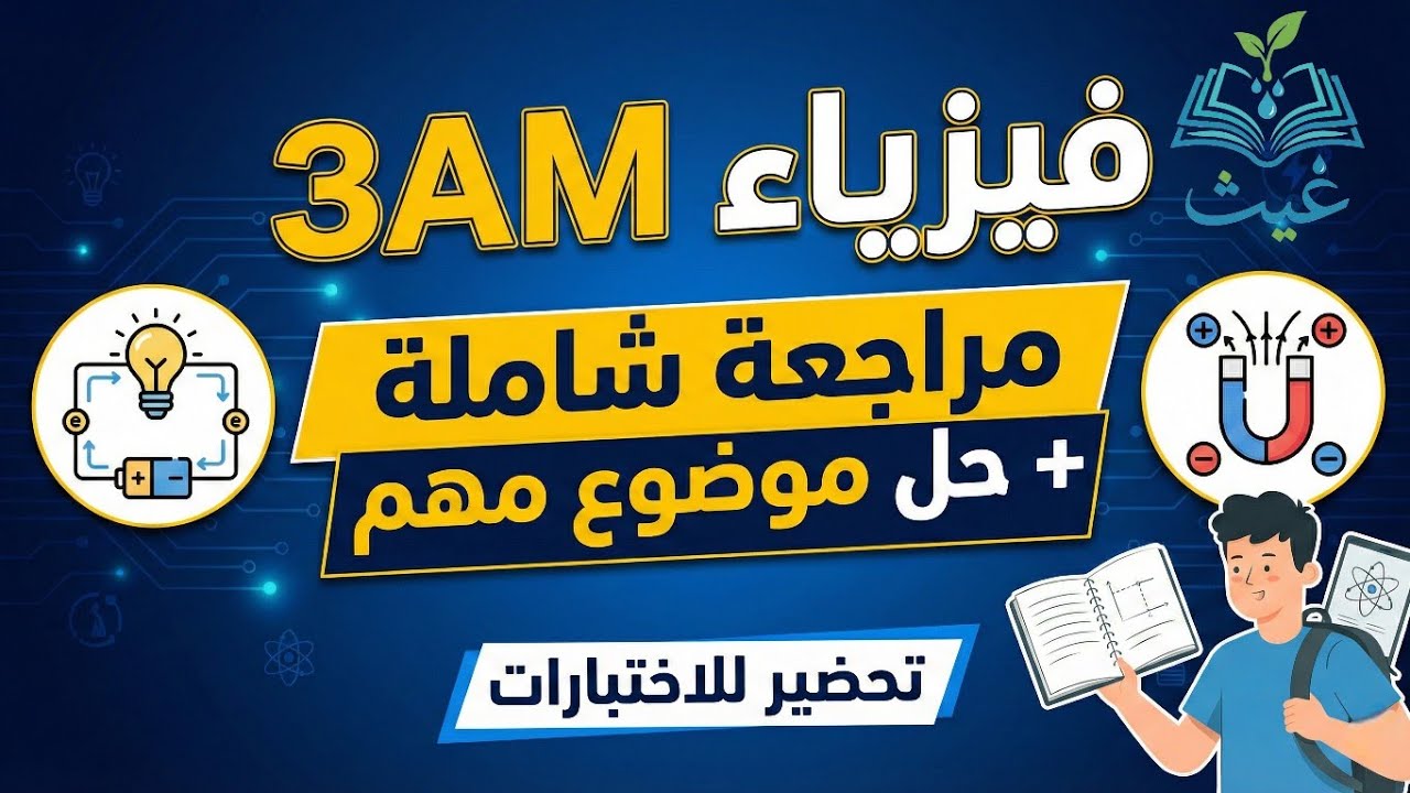 فيزياء السنة الثالثة 3 متوسط(مراجعة + حل موضوع)