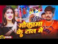 Video म क म क ट ल म Raushan Rohi Shristi Bharti Mokama Ke Tal Me New Rangdari Song 
