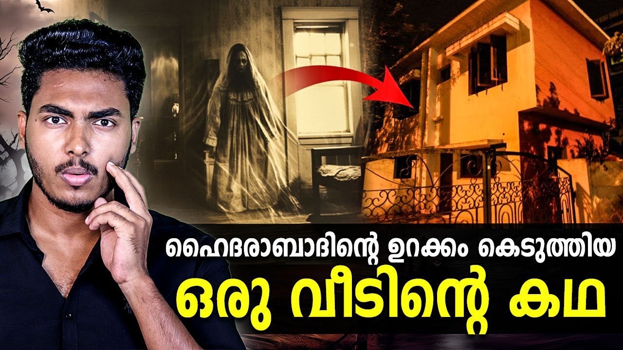 ഇത് ആത്മാക്കൾ ഭരിക്കുന്ന വീടോ 😱😱 HYDERABAD GHOST HOUSE | MALAYALAM | AFWORLD BY AFLU