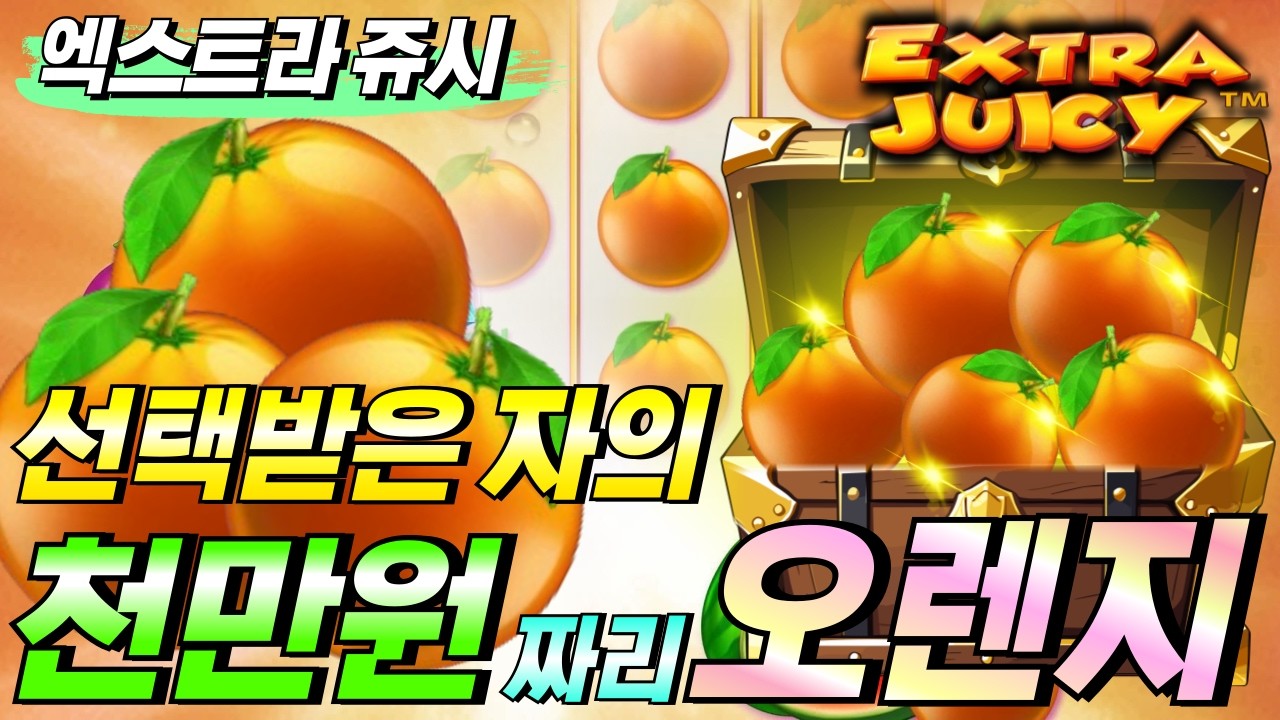 ⁣[한방슬롯하이라이트]🔥엑스트라 쥬시 : EXTRA JUICY🔥 #슬롯생방송 #온라인슬롯 #프라그마틱슬롯 #슬롯실시간