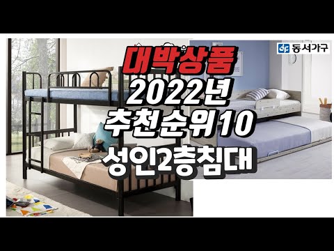 광고 2022년 10월 인기상품 성인2층침대 상품 추천판매순위 top10