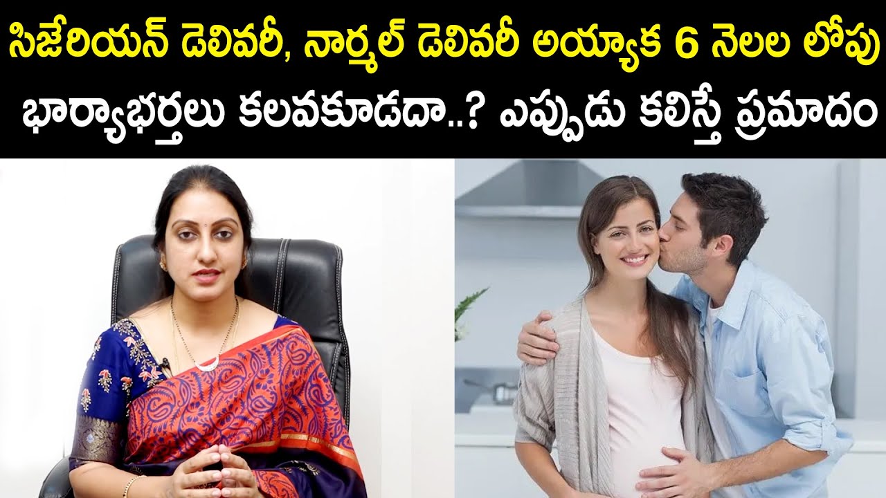 సిజేరియన్, నార్మల్ డెలివరీ అయ్యాక 6 నెలల లోపు భార్యాభర్తలు కలవకూడదా | Dr.Suma Varsha | Ferty9