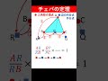 【チェバの定理】記号で覚えてない？応用が利く覚え方　#shorts