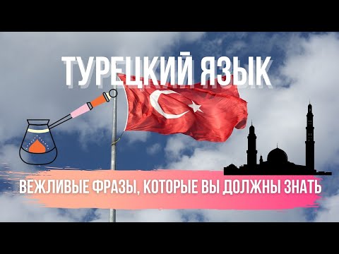 Турецкий Язык: Полезные фразы на турецком языке 🇹🇷