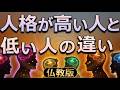 人格の高い人と低い人はどこが違うのか【仏教の教え】