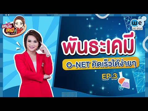 เคมั้ย เคมี | EP.3 พันธะเคมี O-NET คิดเร็วได้ง่ายๆ | WE BY THE BRAIN