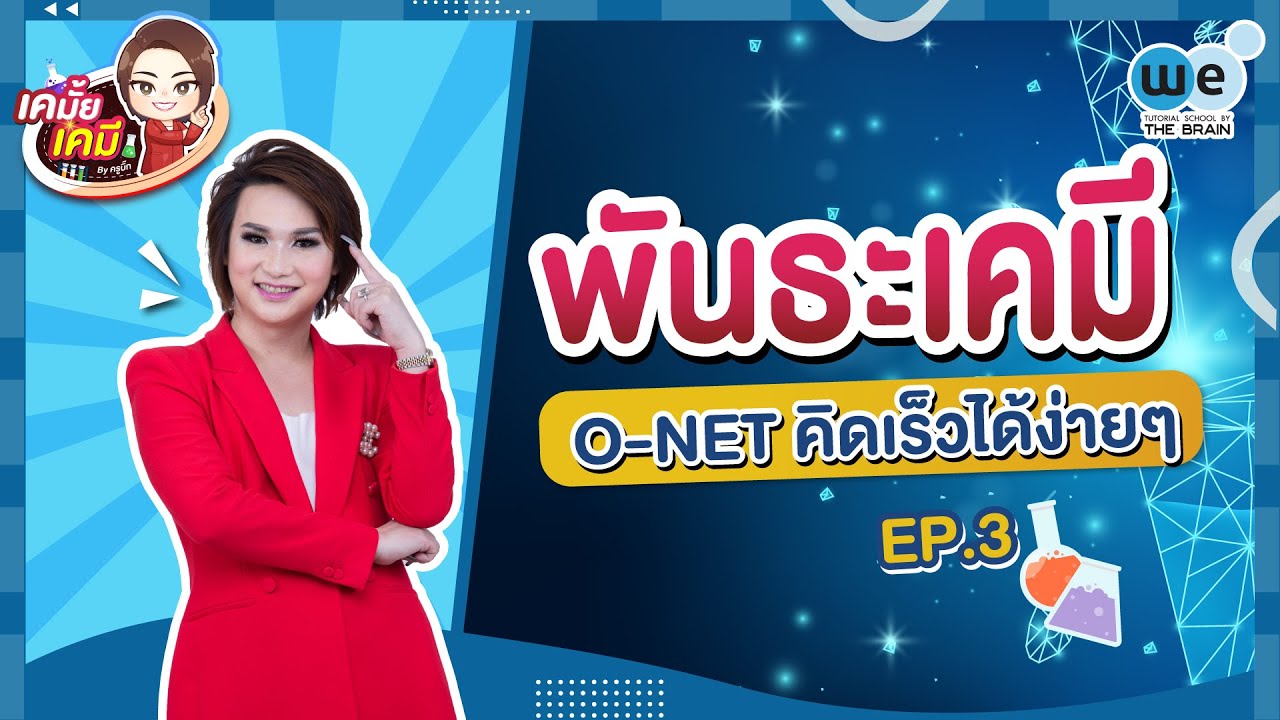 เคมั้ย เคมี | EP.3 พันธะเคมี O-NET คิดเร็วได้ง่ายๆ | WE BY THE BRAIN | เคมี เดอะ เบ รน ดี ไหมข้อมูลล่าสุดที่เกี่ยวข้อง