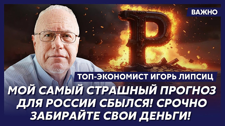 Top Economist Lipsitz: Putin Just Brutally Robbed Russians and Driven Them into Total Poverty!
