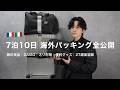 🇫🇷7泊10日🇮🇹 海外旅行パッキング│スられかけた男のリベンジ【無印良品・DAISO】