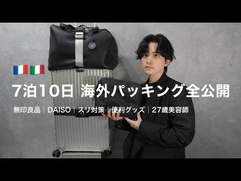 🇫🇷7泊10日🇮🇹 海外旅行パッキング│スられかけた男のリベンジ【無印良品・DAISO】