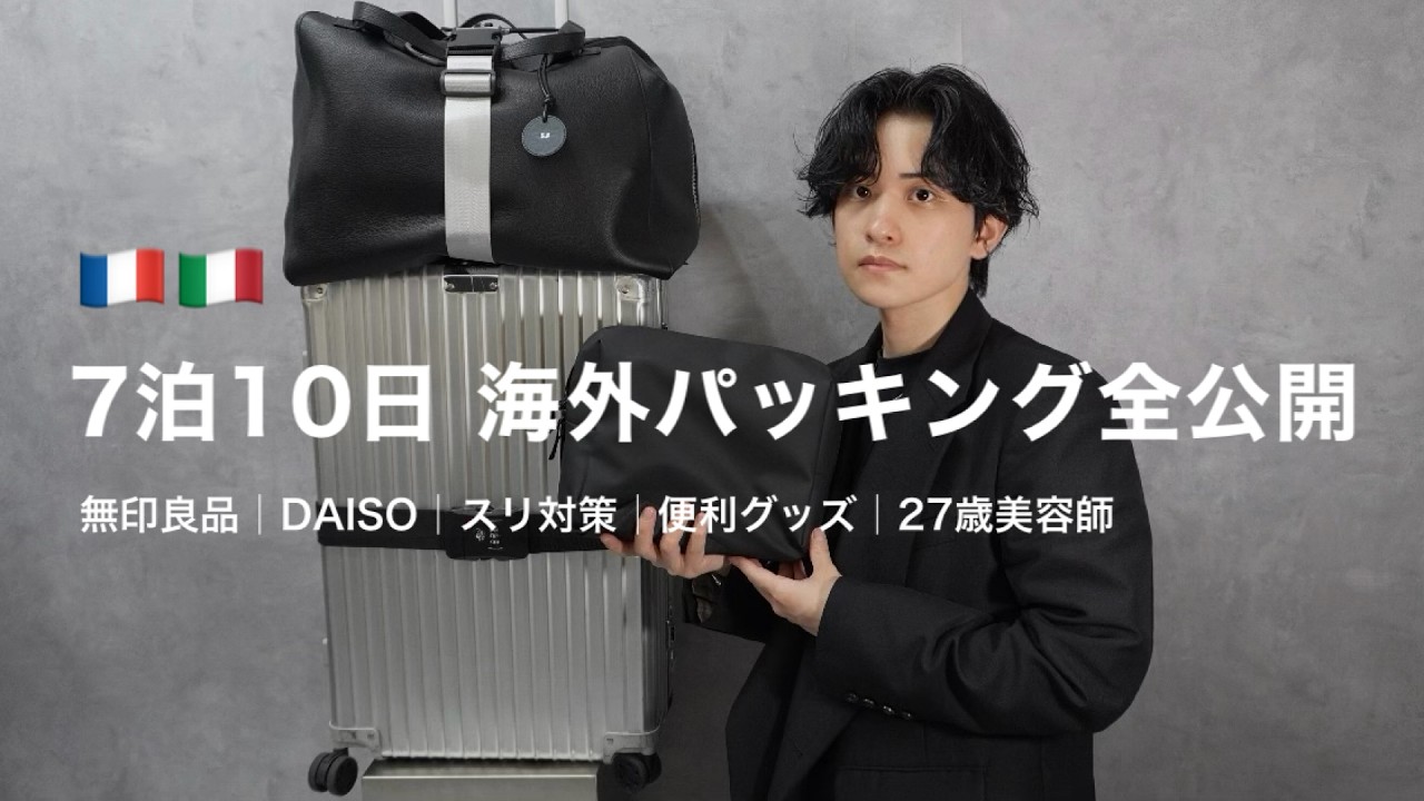 🇫🇷7泊10日🇮🇹 海外旅行パッキング│スられかけた男のリベンジ【無印良品・DAISO】