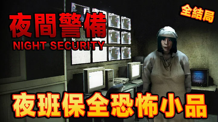 保全值班時在監控畫面看到身穿紅衣的女人？Chilla's Art 日系恐怖小品【全字幕+全結局解説】 - 天天要聞