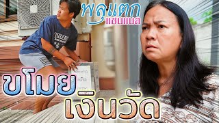 เวรกรรมแม่ !! สอนลูกผิด...มีลูกขี้ขโมย (ละครสั้น) - พลุแตก แชนแนล