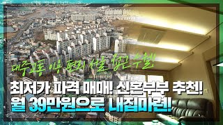 [ H484 ]★최저가 파격 매매! 월 39만원으로 내집마련! 신혼부부에 강력 추천!