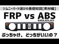 【ジムニーカスタム】樹脂素材[FRPとABS]それぞれの強みと弱み