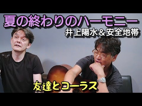 夏の終わりのハーモニー／井上陽水＆安全地帯【弾き語り、コーラス】