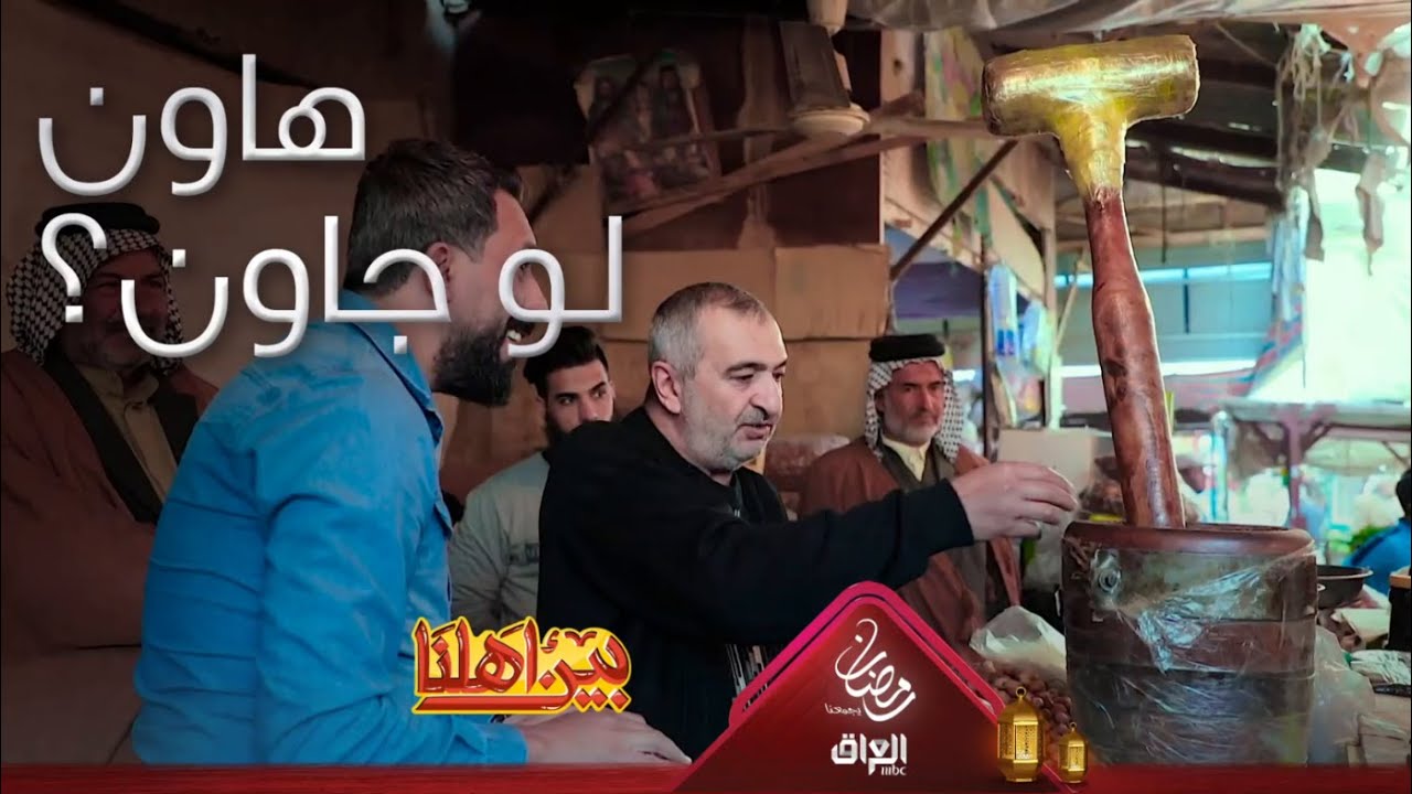 قبل جان ماكو بيت ما بيه جاون بس شنو فرقه عن الهاون؟