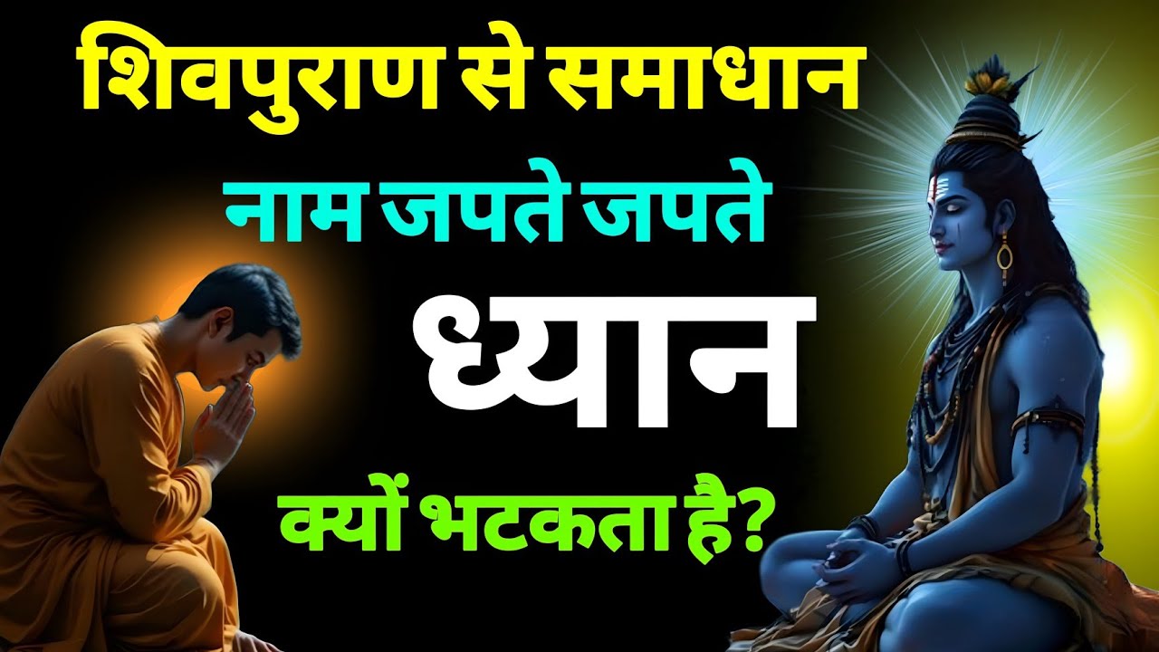 ध्यान नहीं लगता? शिव नाम जप की गहराई को जानिए! Shiv Puran Sant Bhavna