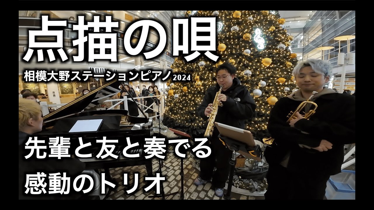 【点描の唄】先輩と友とストリートで演奏してきた！相模大野ステーションピアノ