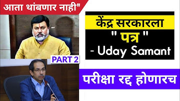 परीक्षा रद्द होणारच - उदय सामंत | atkt students exam | final year exams | grading system