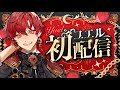 【初配信】キミのこと笑わせてあげる【ユエル/ブラフラ】