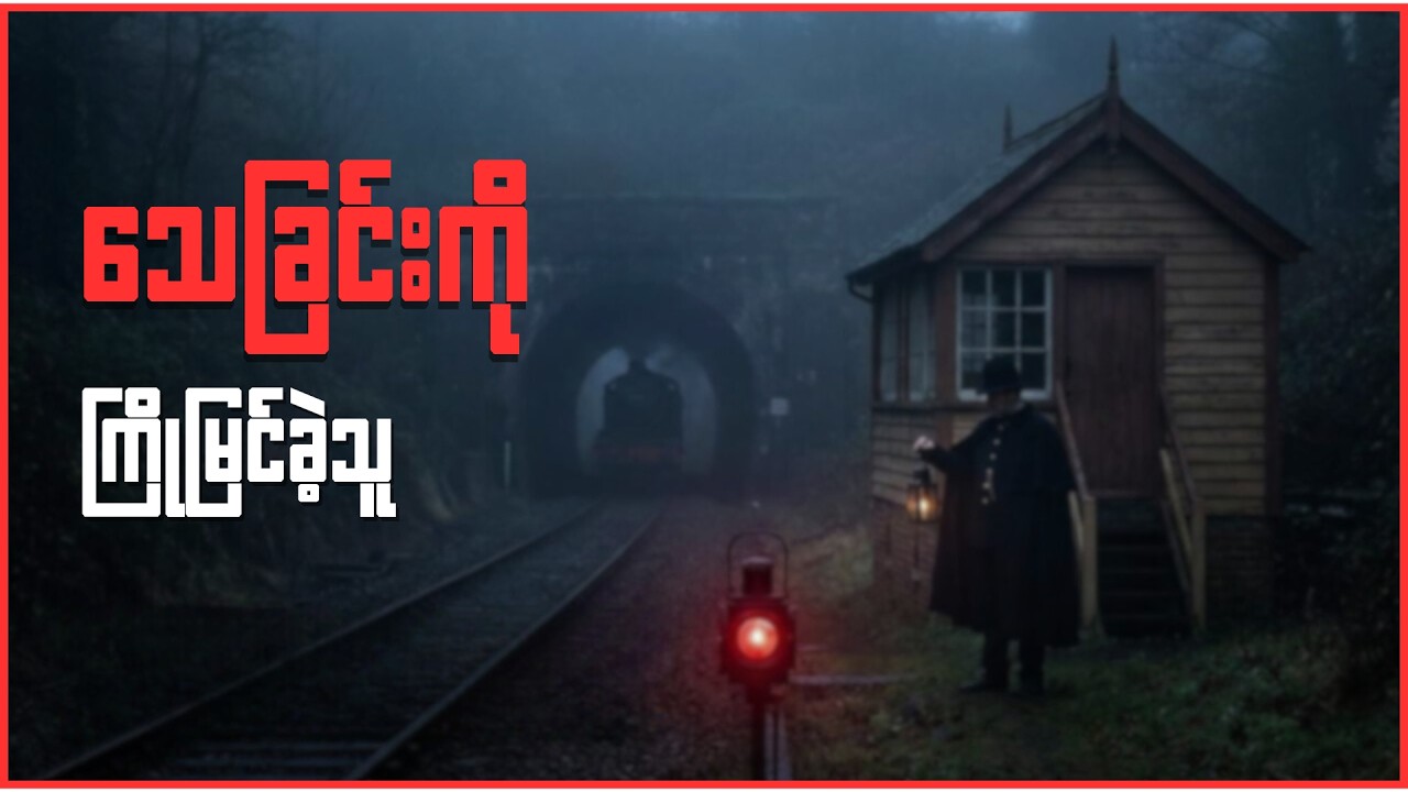 ကိုယ်သေရမယ့် အဖြစ်ကို ကြိုမြင်ခဲ့ရတဲ့ ရထားအချက်ပြသမား