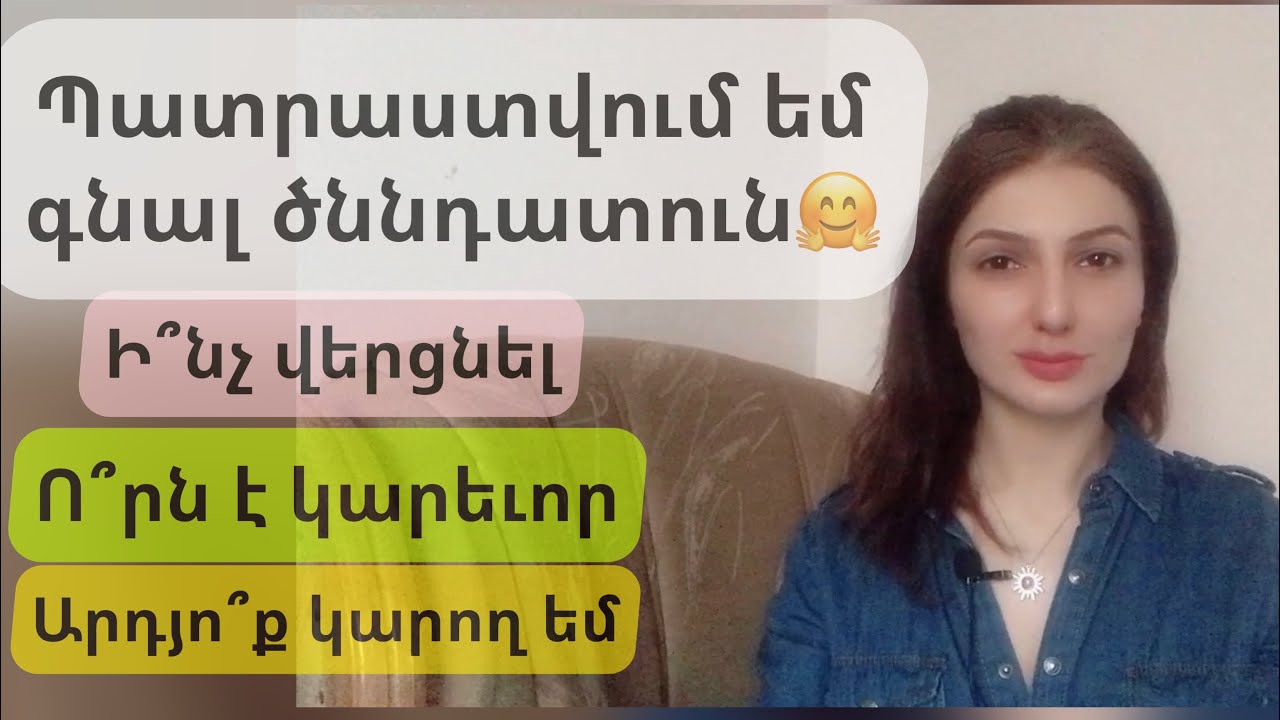 Ժամանակն է գնալ ծննդատուն։ Ինչպե՞ս պատրաստվել
