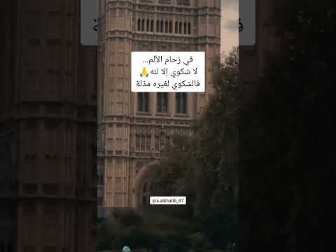 الشكوى لغيره مذلة يا رب
