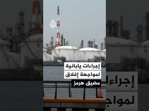 إجراءات يابانية لمواجهة إغلاق مضيق هرمز
