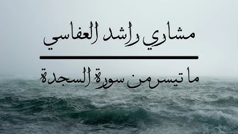 ( تَتَجَافَىٰ جُنُوبُهُمْ عَنِ الْمَضَاجِعِ يَدْعُونَ رَبَّهُمْ ) العفاسي تلاوة خاشعة من سورة السجدة