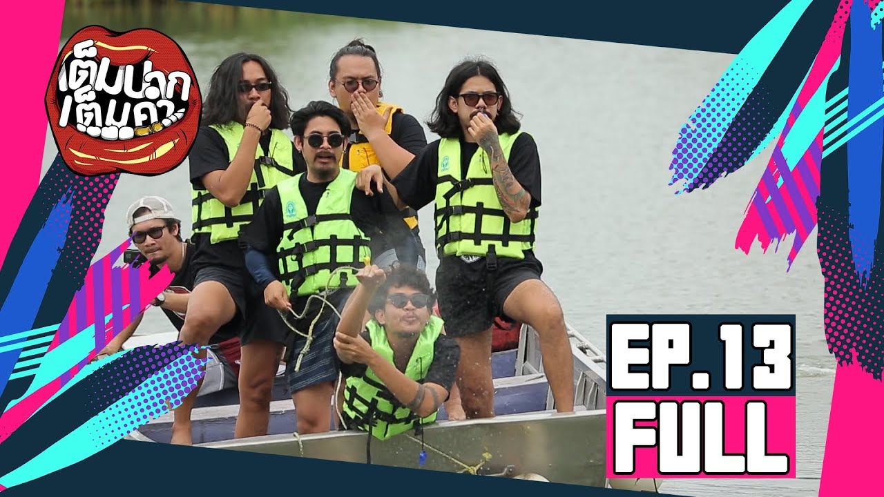 'อ.ยิ่งศักดิ์ - OHANA' บุกสวนน้ำ พร้อมชิมเอแคลร์วาซาบิ I เต็มปากเต็มคำ I EP.13 [ FULL ]