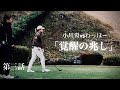 第三話【小川翼vsわっほー】ティーチングプロvsトーナメントプロ。息を呑む前半戦。極限の凌ぎ合い、上がり3ホール