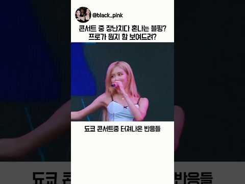 해외 콘서트중 블핑이들이 보여주는 멋진모습들 thumbnail