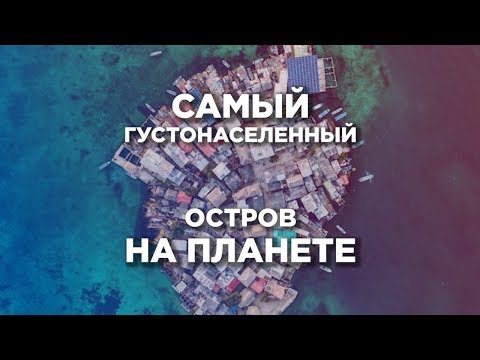 Самый густонаселенный остров на планете