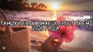 Танцуй если знаешь этот тренд 2026 года #amystory2011 #потрендам #залетипж #тренды #врек #дуэт #2026