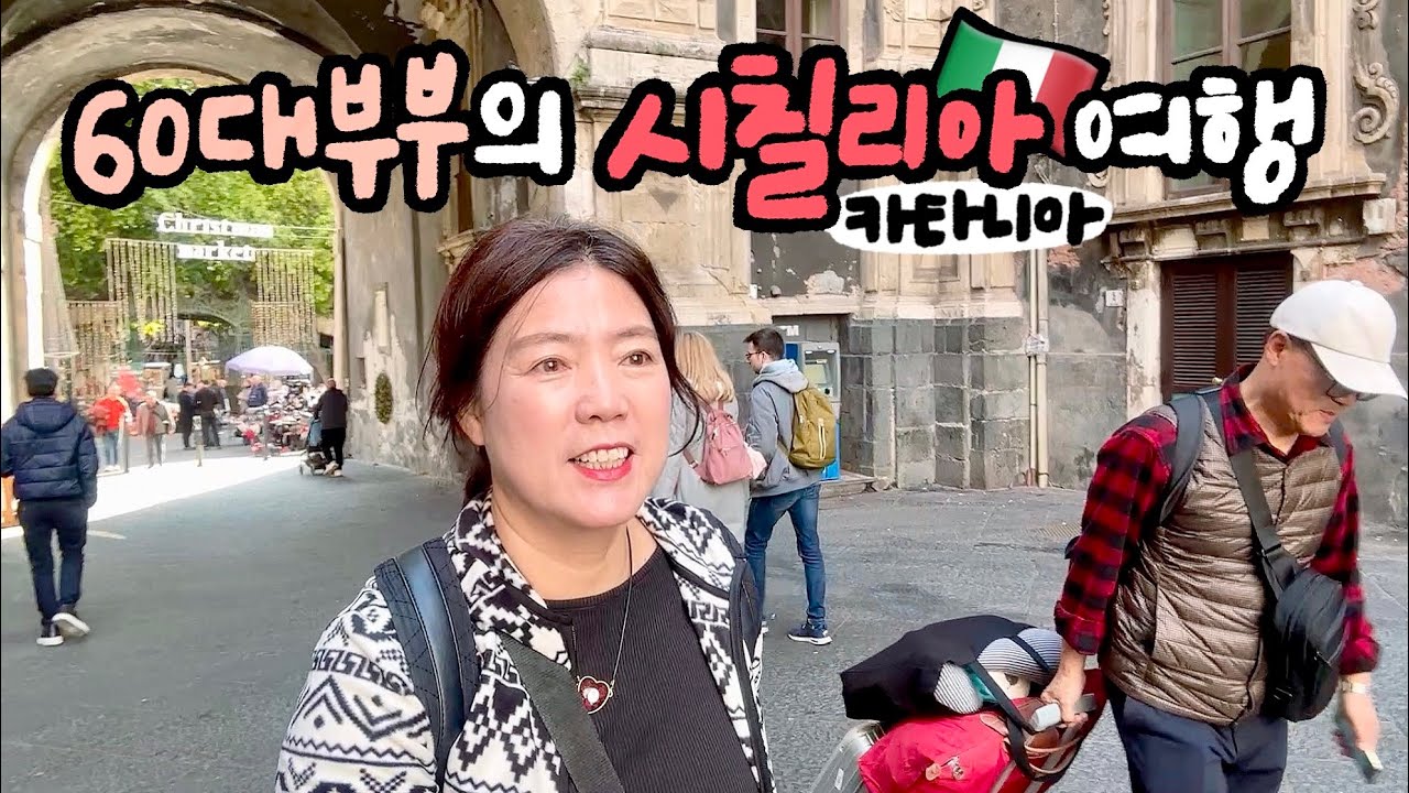 🇮🇹 여행이 좋은 이유 | 카타니아 숙소 평점 5.0만점 이라서 가봤어요(1박 9만9천원) | 이탈리아 여행 (2)