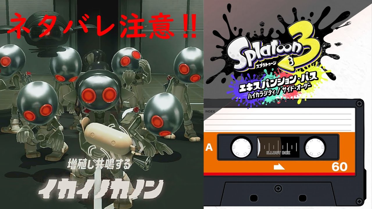 ネタバレ注意‼【スプラトゥーン3】VS.イカイノカノンBGM EchΘ Θnslaught  5分耐久