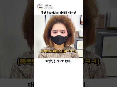 핵폭탄급 곱슬머리 역대급 대변신 #헤어스타일 thumbnail