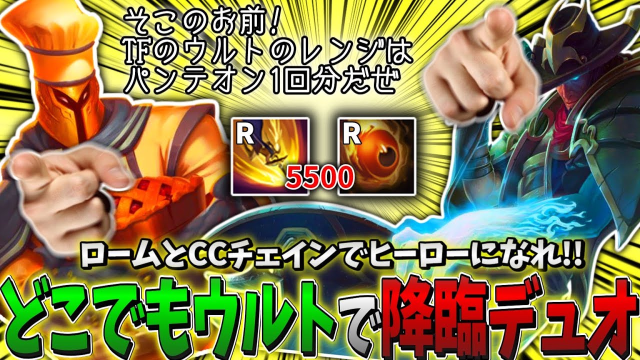 【LOL】RでどこでもCCチェイン!?長距離ワープでどこでも駆け付けるローム特化ダブルヒーローデュオ!!! 【TFAPC & パンテオンSUP】